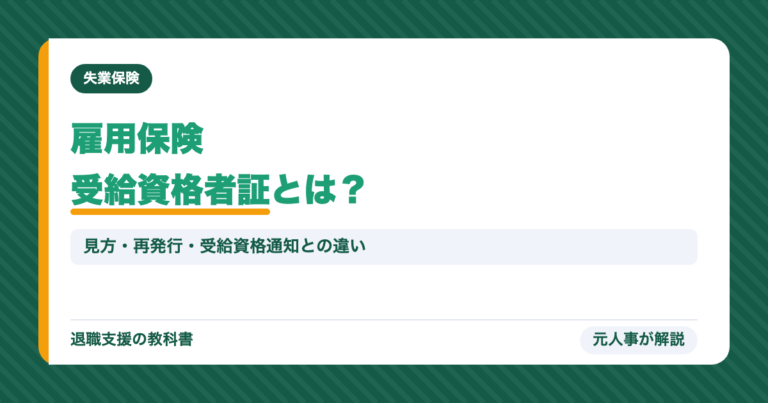 雇用保険受給資格者証とは？