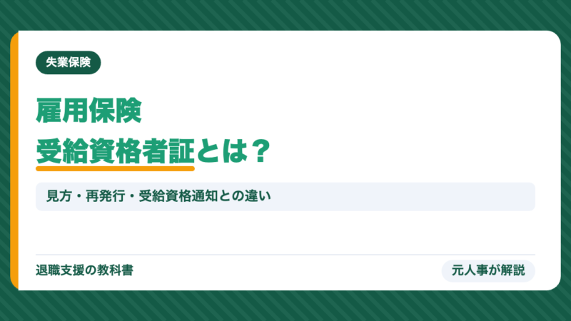 雇用保険受給資格者証とは？見方・いつもらえる・再発行・受給資格通知との違い