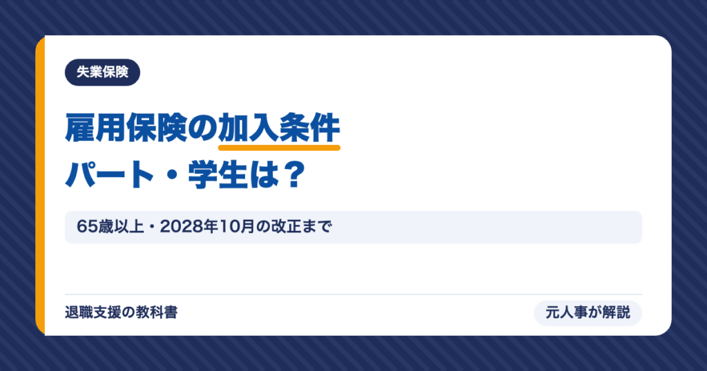 雇用保険の加入条件パート・学生は？