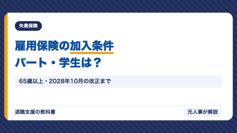 雇用保険の加入条件｜パート・学生・65歳以上は？2028年10月から週10時間以上に