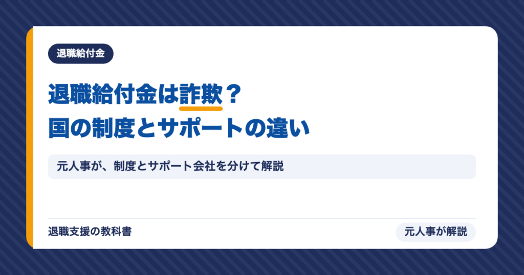 退職給付金は詐欺？国の制度とサポート会社の違い