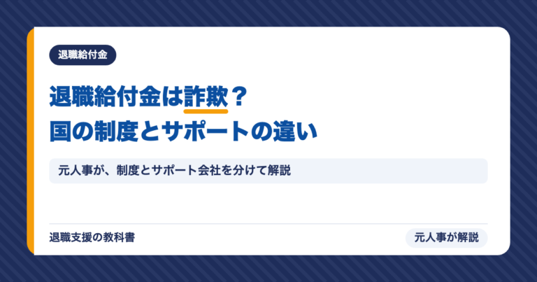 退職給付金は詐欺?国の制度とサポート会社の違い