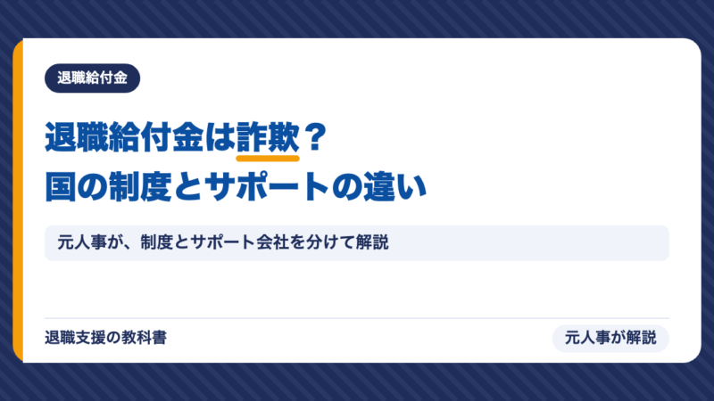 退職給付金は詐欺？元人事が真実を解説