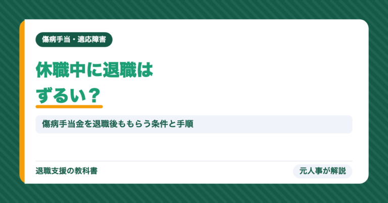 休職中に退職はずるい?