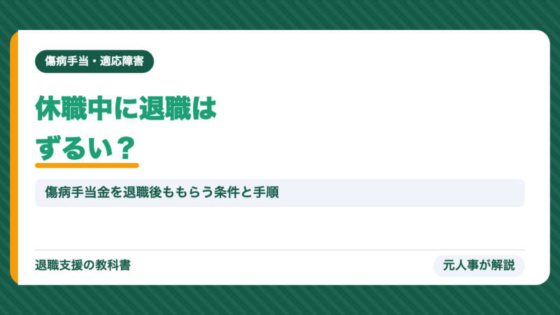 休職中に退職するのはずるい？傷病手当金を退職後ももらう条件と手順｜うつ病・適応障害の人へ元人事が解説