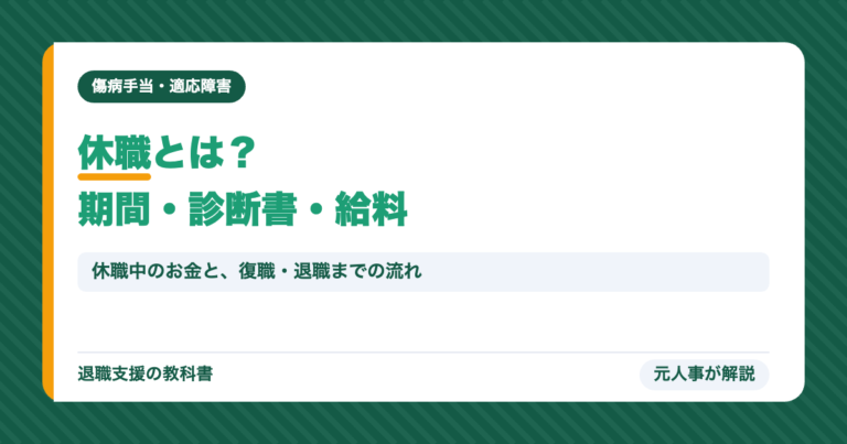 休職とは?期間・診断書・給料