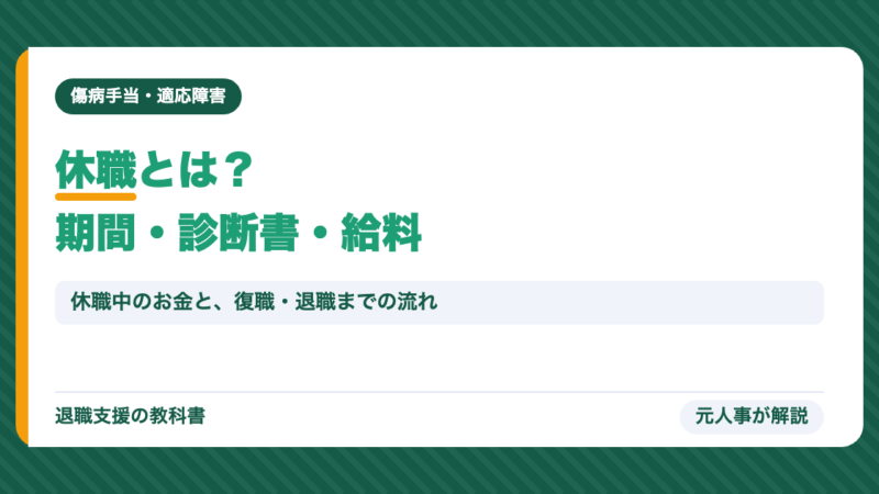 休職とは？期間・診断書・給料はどうなる？休職中のお金と復職・退職【2026年】