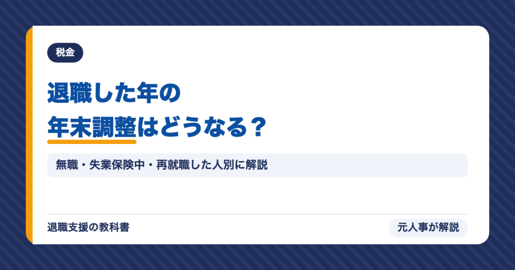退職した年の年末調整はどうなる？