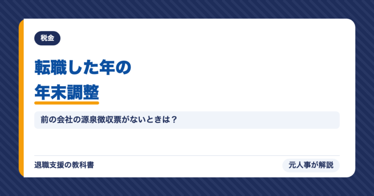 転職した年の年末調整