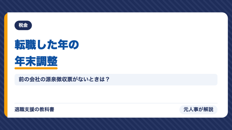 転職した年の年末調整｜前の会社の源泉徴収票が必要な理由・もらえないとき・12月入社の場合を元人事が解説【2026年】