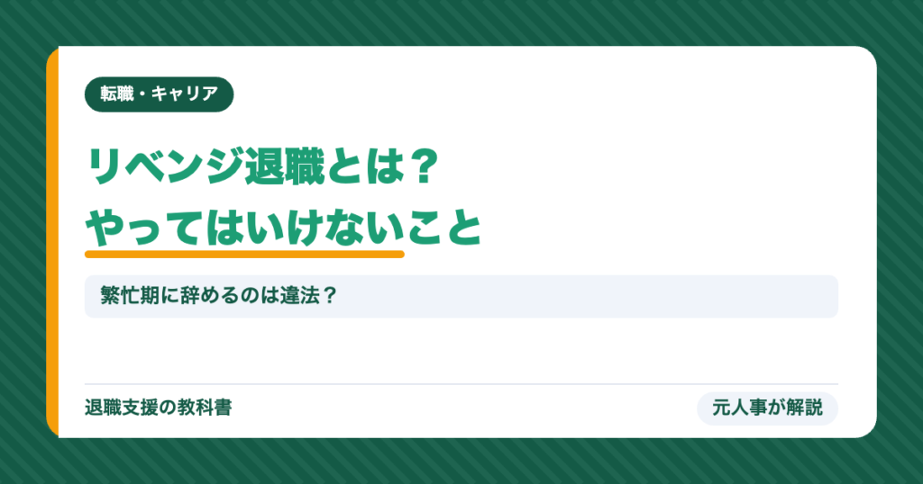 リベンジ退職とは？やってはいけないこと