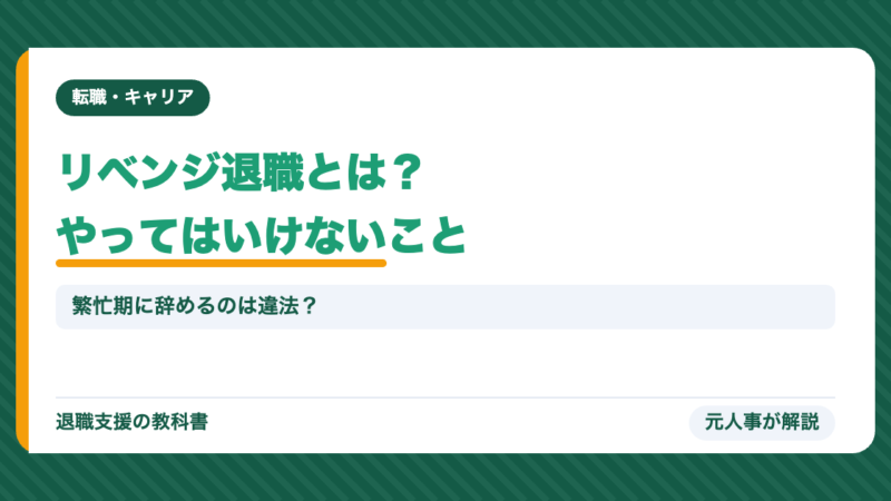 リベンジ退職とは？繁忙期に辞めるのは違法？やってはいけないことと損しない辞め方を元人事が解説