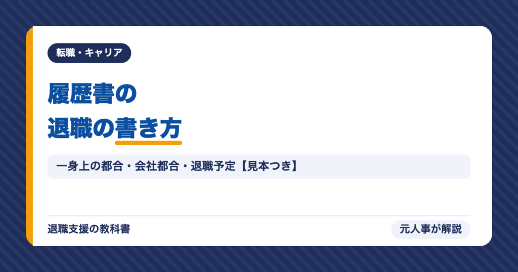 履歴書の退職の書き方