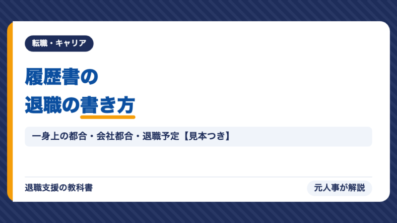 履歴書の退職の書き方｜一身上の都合・会社都合・契約満了・退職予定の書き方を見本つきで元人事が解説