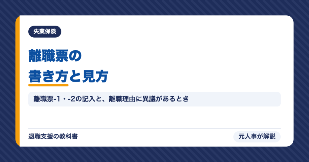 離職票の書き方と見方