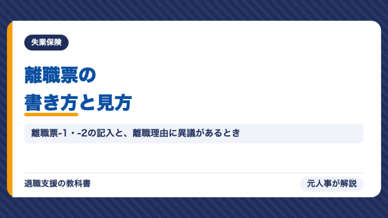 離職票の書き方と見方｜離職票-1・-2の記入例・離職理由に異議があるとき【2026年】