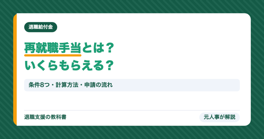 再就職手当とは？いくらもらえる？