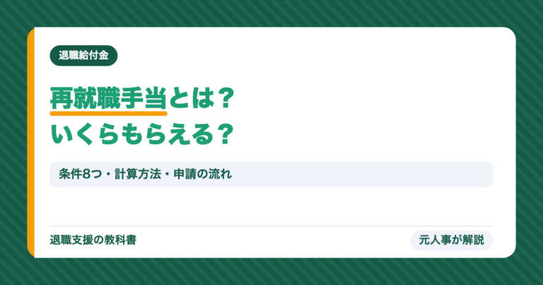 再就職手当とは?いくらもらえる?