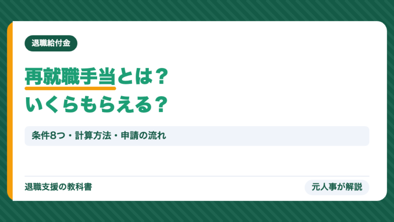 再就職手当とは？いくらもらえる・条件8つ・計算方法と申請の流れ【2026年8月改定対応】