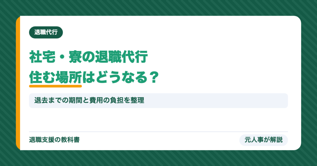 社宅・寮に住んでいるときの退職代行と住む場所