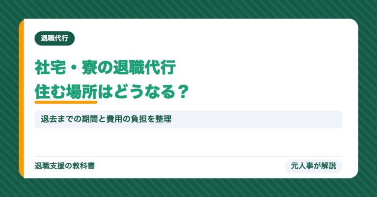 社宅・寮に住んでいるときの退職代行と住む場所