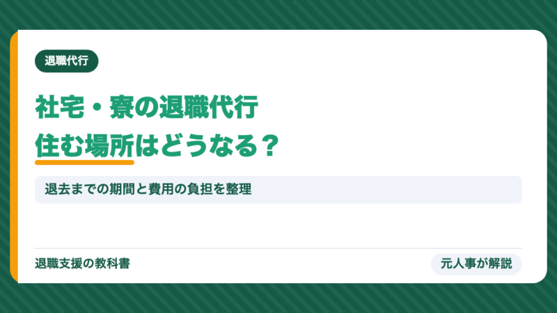 社宅・寮に住んでいるけど退職代行は使える？住む場所はどうなるか元人事が解説