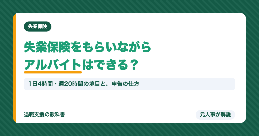 失業保険をもらいながらアルバイトはできる？1日4時間・週20時間の境目と申告の仕方