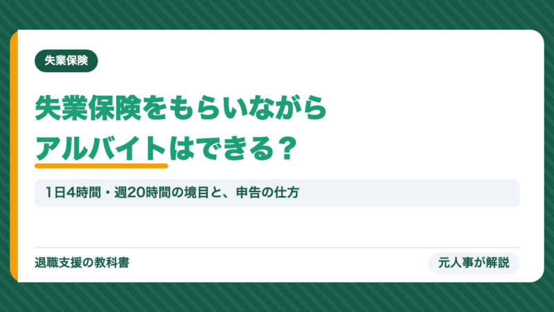 失業保険をもらいながらアルバイトはできる？1日4時間・週20時間のルールと申告の仕方【2026年8月改定対応】