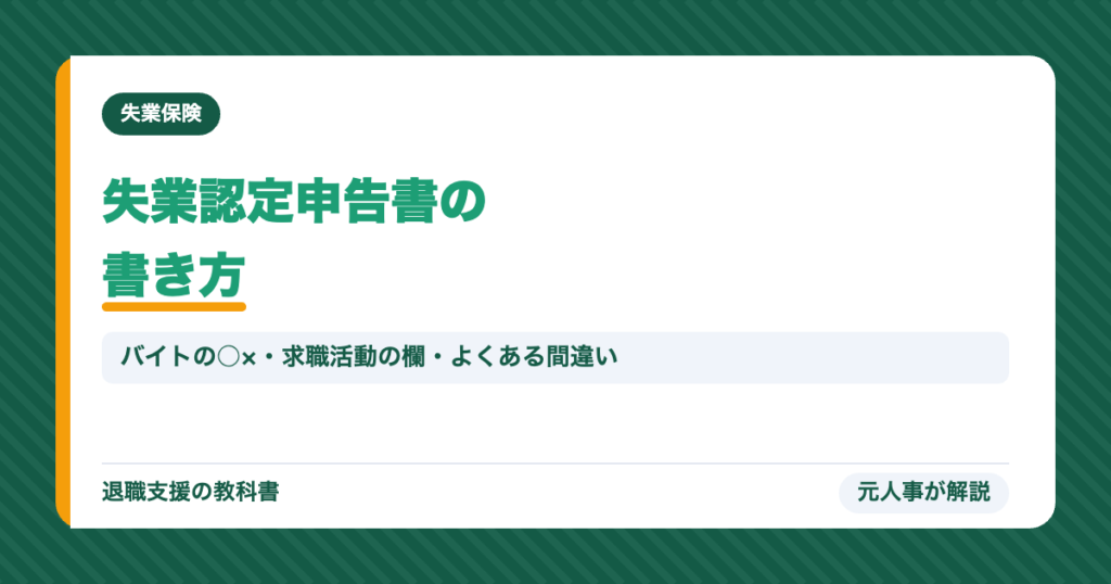 失業認定申告書の書き方