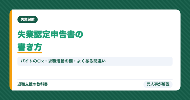 失業認定申告書の書き方