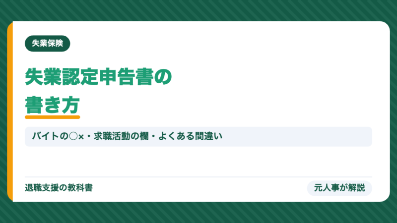 失業認定申告書の書き方【記入例つき】バイトの○×・求職活動の欄・よくある間違い