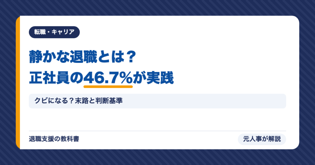 静かな退職とは？正社員の46.7%が実践