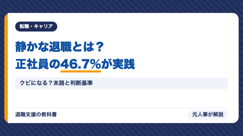 静かな退職とは？正社員の46.7%が実践｜クビになる？末路と続けるか辞めるかの判断を元人事が解説