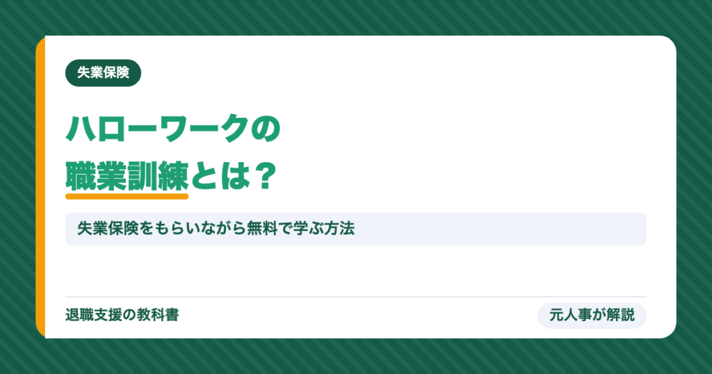 ハローワークの職業訓練とは？