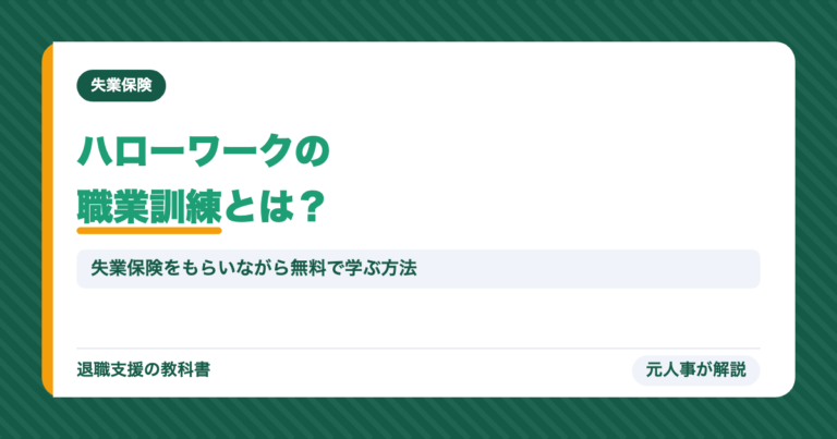 ハローワークの職業訓練とは?