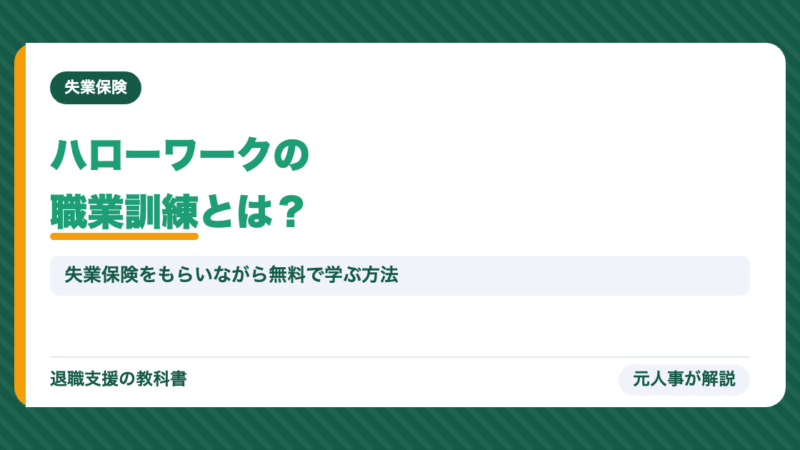 ハローワークの職業訓練とは？失業保険をもらいながら受ける方法・延長給付・受講手当・求職者支援訓練との違い【2026年】