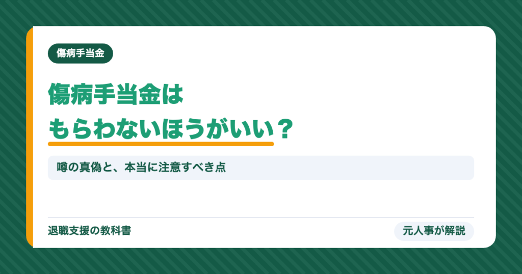 傷病手当金はもらわないほうがいい？