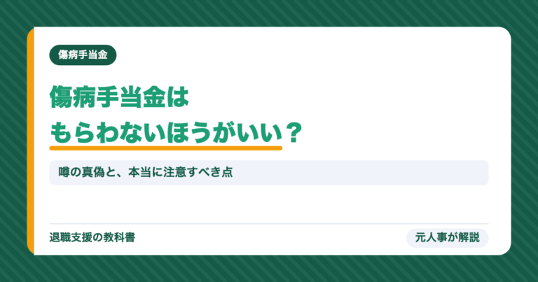 傷病手当金はもらわないほうがいい?