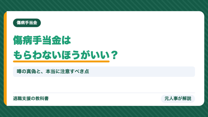 傷病手当金は「もらわないほうがいい」は本当？転職・保険・失業保険への影響と本当の注意点を元人事が解説