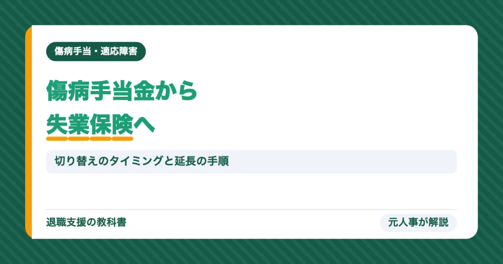 傷病手当金から失業保険へ
