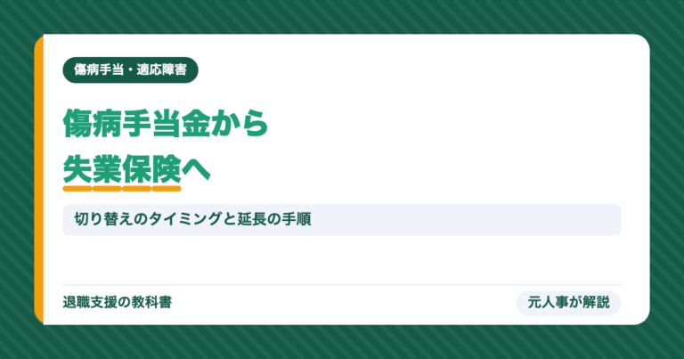 傷病手当金から失業保険へ
