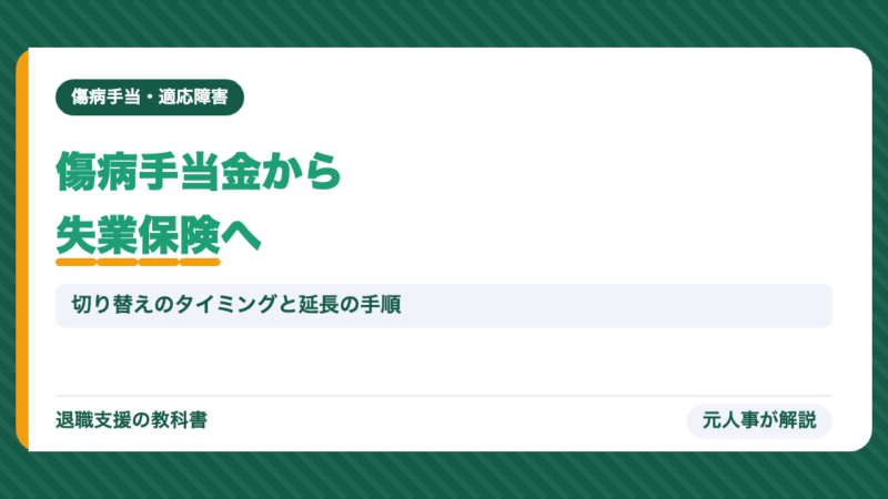 傷病手当金と失業保険｜同時にもらえない理由と切り替えのタイミング・受給期間延長の手順【元人事】