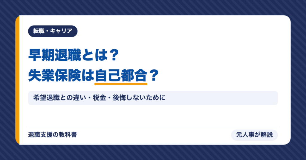 早期退職とは？失業保険は自己都合？