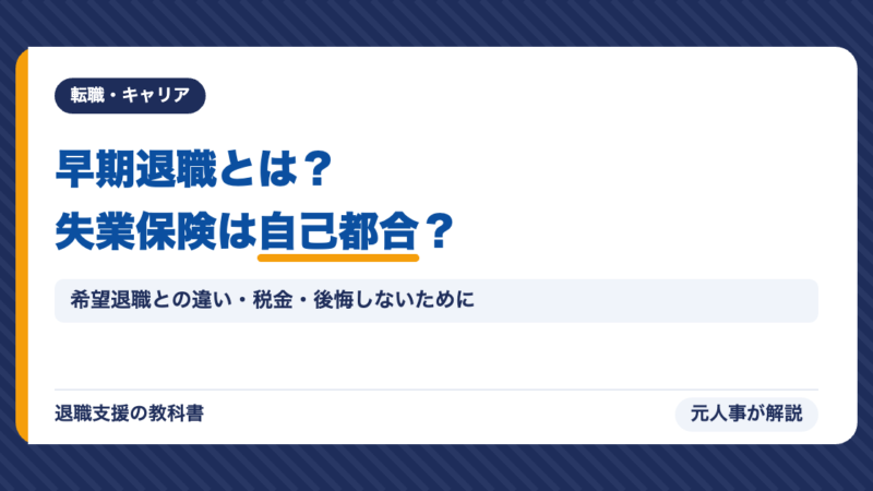 早期退職とは？失業保険は自己都合？希望退職との違い・割増退職金の税金・後悔しないための確認ポイントを元人事が解説