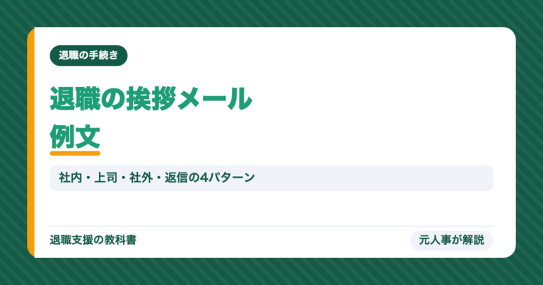 退職の挨拶メール例文
