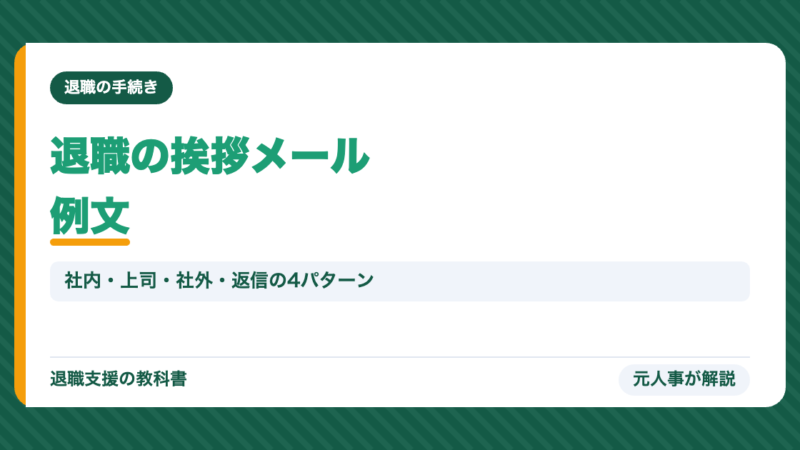 退職の挨拶メール例文｜社内・上司・社外・返信の書き方と送るタイミングを元人事が解説