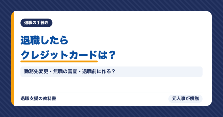 退職したらクレジットカードは?