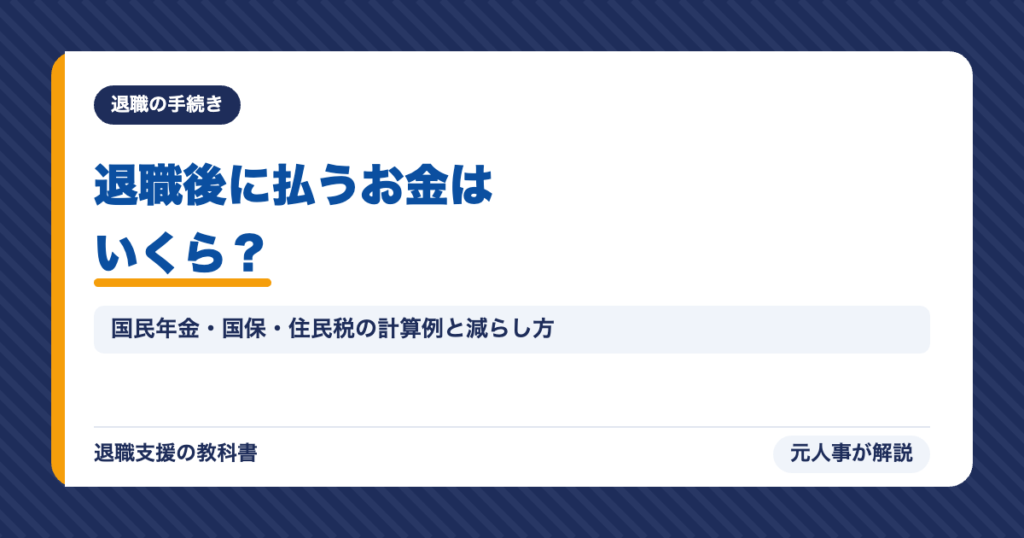 退職後に払うお金はいくら？