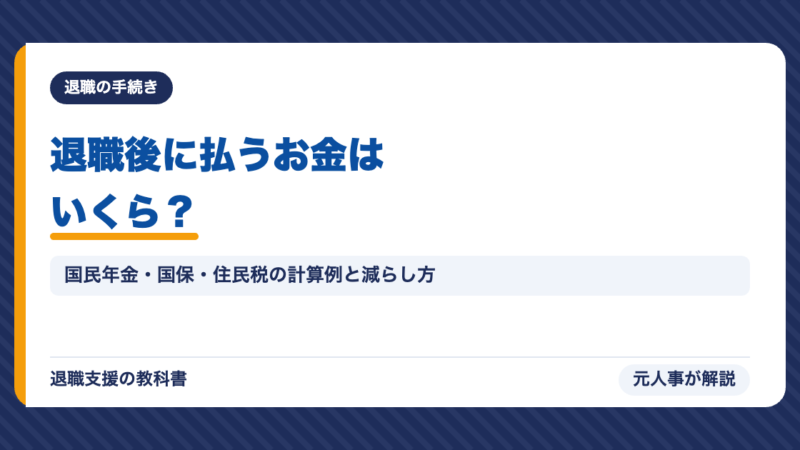 退職後に払うお金はいくら？無職の間の国民年金・国民健康保険・住民税と、負担を減らす方法を元人事が解説