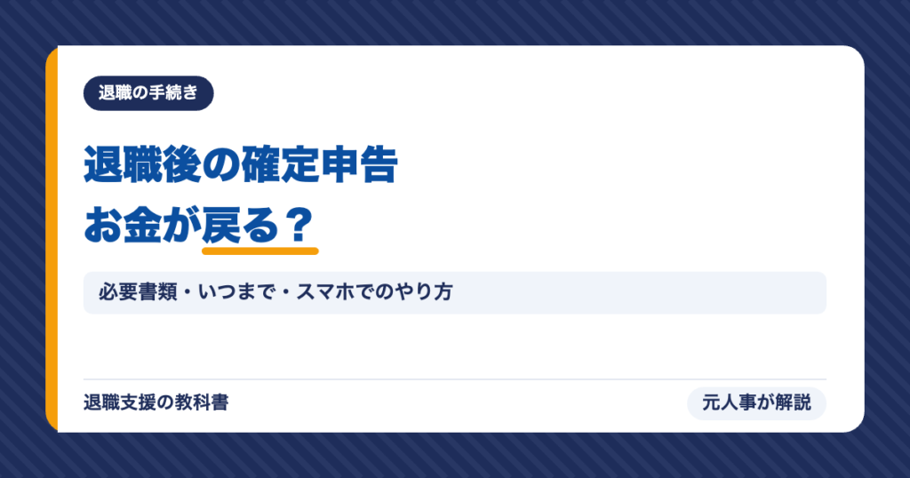 退職後の確定申告お金が戻る？
